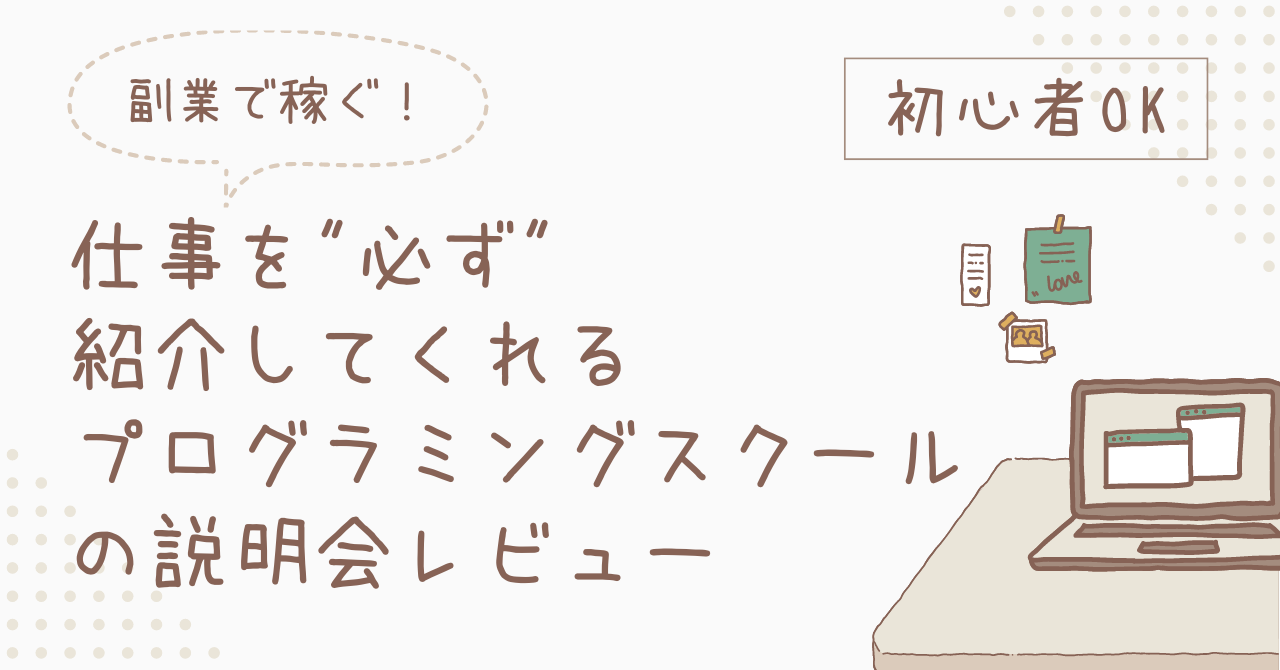 【副業で稼ぐ】初心者でも初めての仕事を必ず紹介してくれるプログラミングスクールの紹介